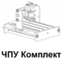 ЧПУ комплект